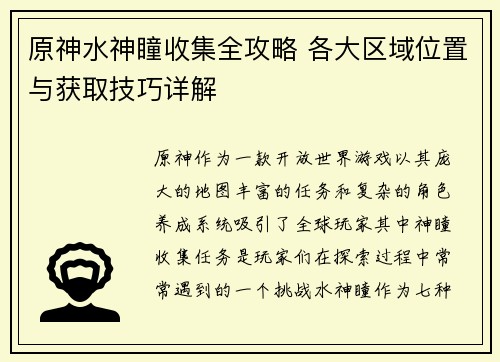 原神水神瞳收集全攻略 各大区域位置与获取技巧详解