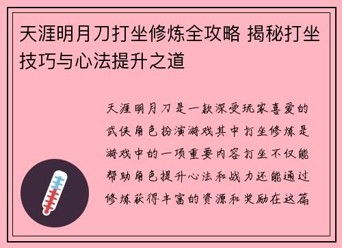天涯明月刀打坐修炼全攻略 揭秘打坐技巧与心法提升之道