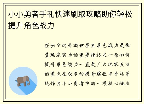 小小勇者手礼快速刷取攻略助你轻松提升角色战力