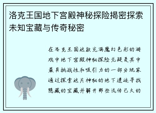 洛克王国地下宫殿神秘探险揭密探索未知宝藏与传奇秘密