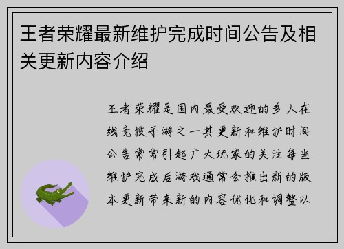 王者荣耀最新维护完成时间公告及相关更新内容介绍