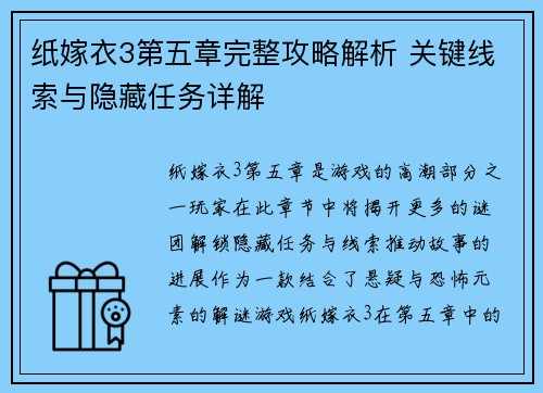 纸嫁衣3第五章完整攻略解析 关键线索与隐藏任务详解
