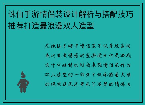 诛仙手游情侣装设计解析与搭配技巧推荐打造最浪漫双人造型