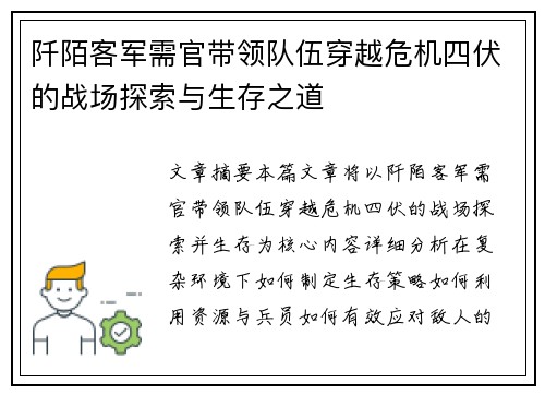 阡陌客军需官带领队伍穿越危机四伏的战场探索与生存之道