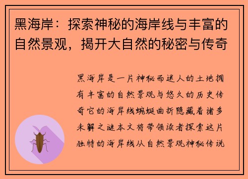 黑海岸：探索神秘的海岸线与丰富的自然景观，揭开大自然的秘密与传奇