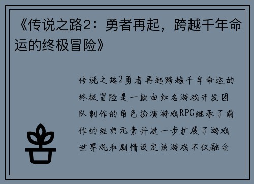 《传说之路2：勇者再起，跨越千年命运的终极冒险》