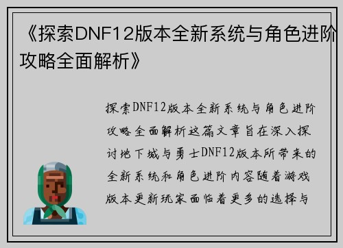 《探索DNF12版本全新系统与角色进阶攻略全面解析》