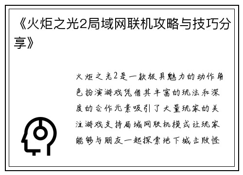 《火炬之光2局域网联机攻略与技巧分享》