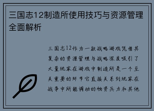 三国志12制造所使用技巧与资源管理全面解析