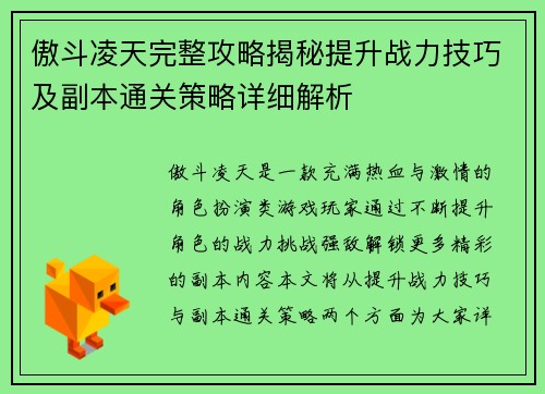 傲斗凌天完整攻略揭秘提升战力技巧及副本通关策略详细解析