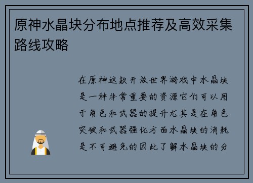 原神水晶块分布地点推荐及高效采集路线攻略