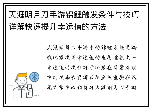 天涯明月刀手游锦鲤触发条件与技巧详解快速提升幸运值的方法