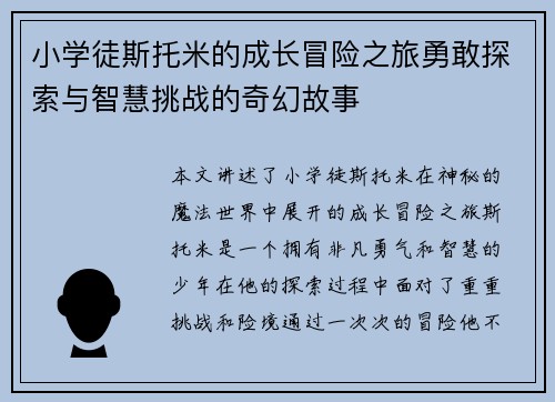 小学徒斯托米的成长冒险之旅勇敢探索与智慧挑战的奇幻故事