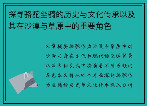 探寻骆驼坐骑的历史与文化传承以及其在沙漠与草原中的重要角色