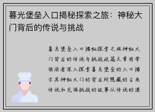 暮光堡垒入口揭秘探索之旅：神秘大门背后的传说与挑战