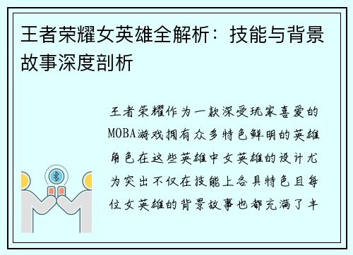 王者荣耀女英雄全解析:技能与背景故事深度剖析