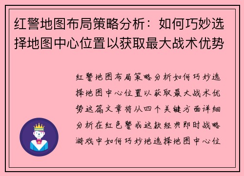 红警地图布局策略分析:如何巧妙选择地图中心位置以获取最大战术优势
