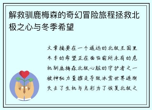 解救驯鹿梅森的奇幻冒险旅程拯救北极之心与冬季希望