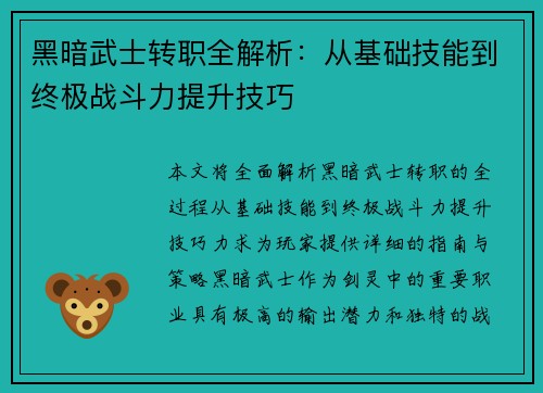 黑暗武士转职全解析：从基础技能到终极战斗力提升技巧
