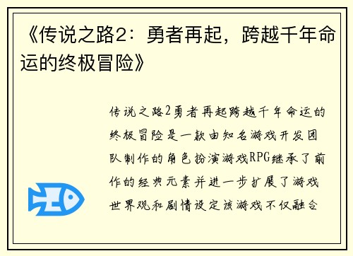 《传说之路2：勇者再起，跨越千年命运的终极冒险》