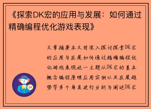 《探索DK宏的应用与发展：如何通过精确编程优化游戏表现》