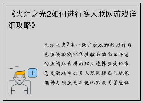 《火炬之光2如何进行多人联网游戏详细攻略》