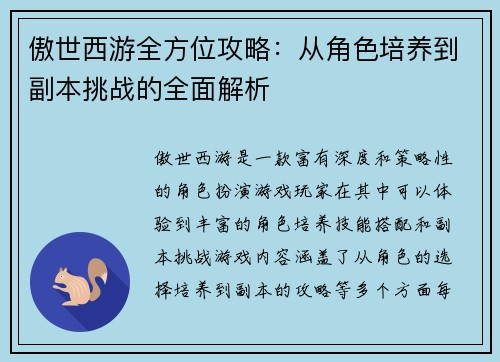 傲世西游全方位攻略：从角色培养到副本挑战的全面解析