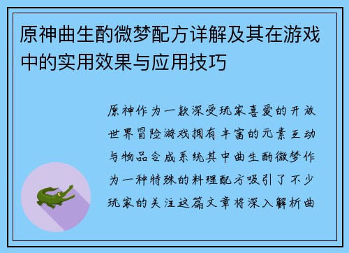 原神曲生酌微梦配方详解及其在游戏中的实用效果与应用技巧
