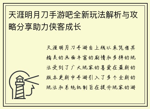 天涯明月刀手游吧全新玩法解析与攻略分享助力侠客成长