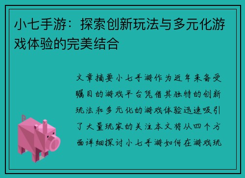 小七手游：探索创新玩法与多元化游戏体验的完美结合