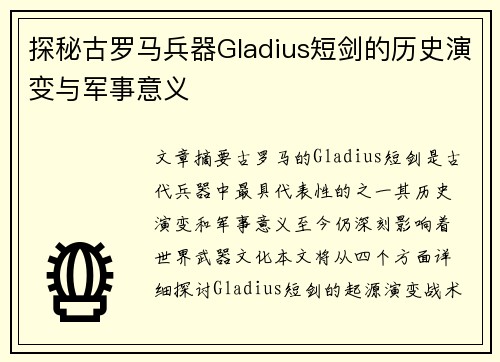 探秘古罗马兵器Gladius短剑的历史演变与军事意义