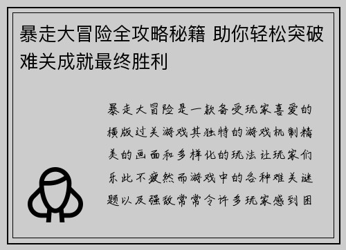 暴走大冒险全攻略秘籍 助你轻松突破难关成就最终胜利