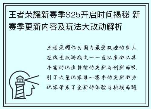王者荣耀新赛季S25开启时间揭秘 新赛季更新内容及玩法大改动解析