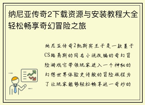 纳尼亚传奇2下载资源与安装教程大全轻松畅享奇幻冒险之旅