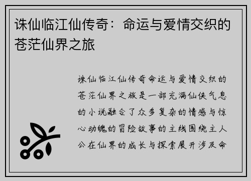 诛仙临江仙传奇：命运与爱情交织的苍茫仙界之旅