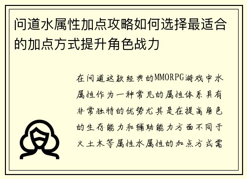 问道水属性加点攻略如何选择最适合的加点方式提升角色战力