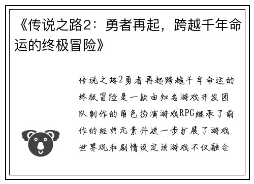 《传说之路2：勇者再起，跨越千年命运的终极冒险》