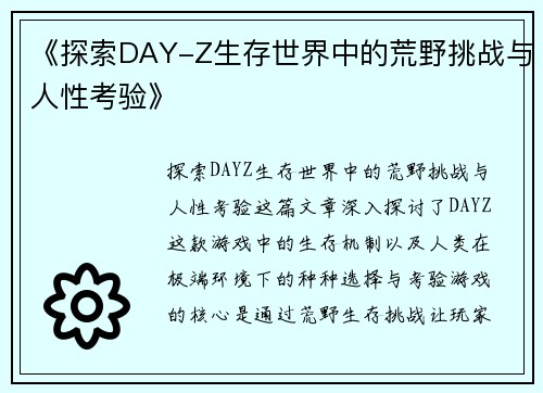 《探索DAY-Z生存世界中的荒野挑战与人性考验》