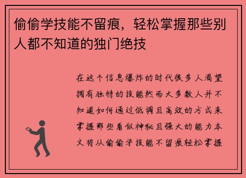 偷偷学技能不留痕，轻松掌握那些别人都不知道的独门绝技
