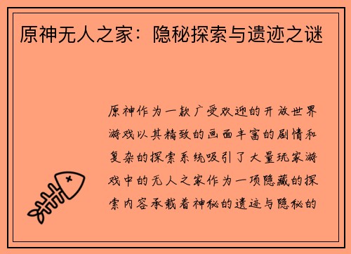 原神无人之家：隐秘探索与遗迹之谜