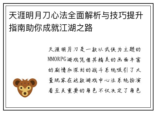 天涯明月刀心法全面解析与技巧提升指南助你成就江湖之路