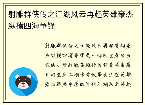 射雕群侠传之江湖风云再起英雄豪杰纵横四海争锋
