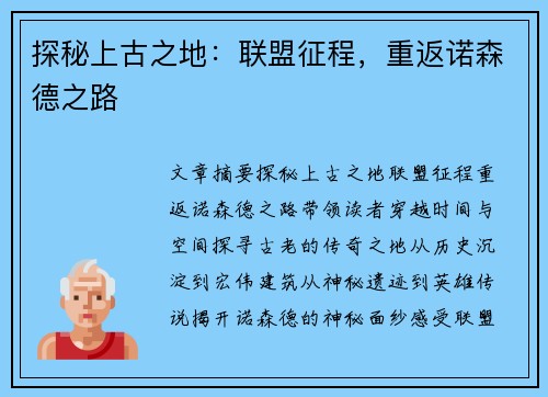 探秘上古之地:联盟征程,重返诺森德之路