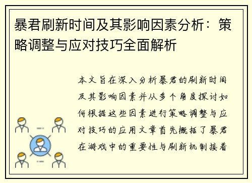 暴君刷新时间及其影响因素分析：策略调整与应对技巧全面解析