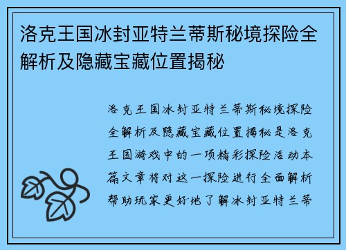 洛克王国冰封亚特兰蒂斯秘境探险全解析及隐藏宝藏位置揭秘