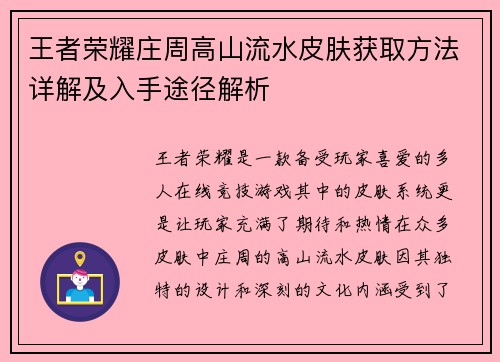 王者荣耀庄周高山流水皮肤获取方法详解及入手途径解析