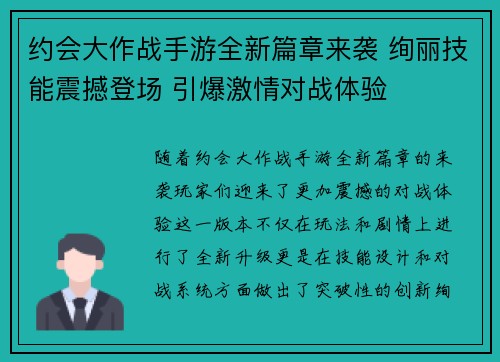 约会大作战手游全新篇章来袭 绚丽技能震撼登场 引爆激情对战体验