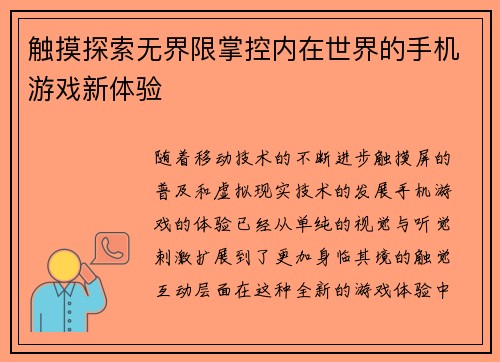 触摸探索无界限掌控内在世界的手机游戏新体验