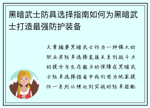 黑暗武士防具选择指南如何为黑暗武士打造最强防护装备