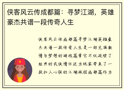 侠客风云传成都篇：寻梦江湖，英雄豪杰共谱一段传奇人生